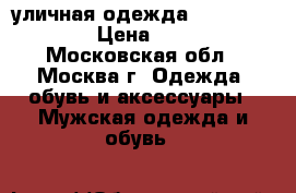 уличная одежда, street style › Цена ­ 3 500 - Московская обл., Москва г. Одежда, обувь и аксессуары » Мужская одежда и обувь   